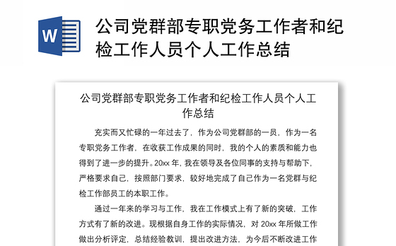 2021公司党群部专职党务工作者和纪检工作人员个人工作总结
