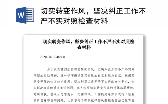 2021切实转变作风,坚决纠正工作不严不实对照检查材料