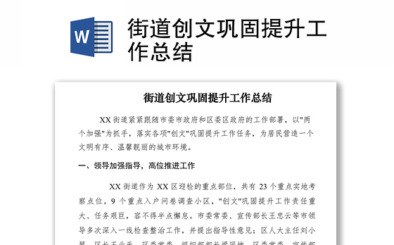 2021街道创文巩固提升工作总结