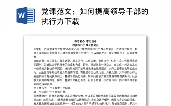 党课范文:如何提高领导干部的执行力下载