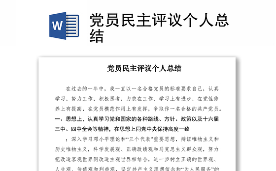 2021党员民主评议个人总结