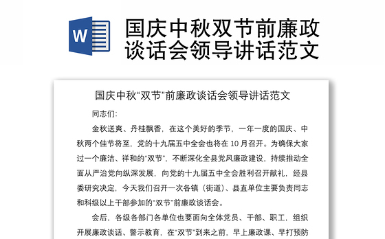 2021国庆中秋双节前廉政谈话会领导讲话范文