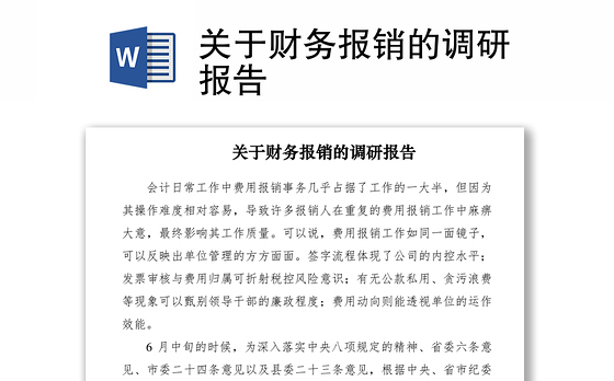 2021关于财务报销的调研报告