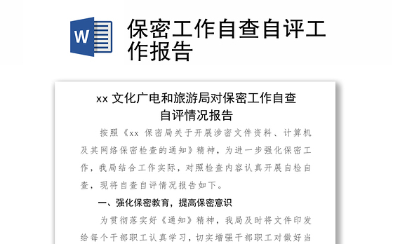 2021保密工作自查自评工作报告