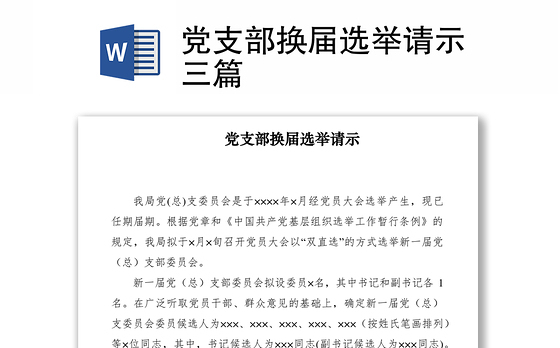 2021党支部换届选举请示三篇