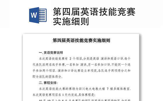 2021第四届英语技能竞赛实施细则