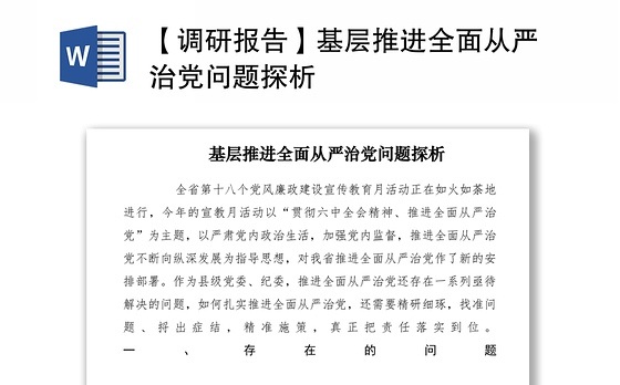 2021【调研报告】基层推进全面从严治党问题探析