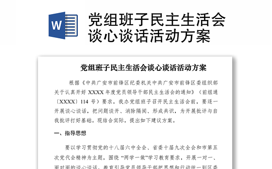 2021党组班子民主生活会谈心谈话活动方案