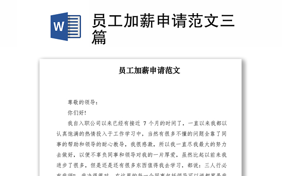 2021员工加薪申请范文三篇