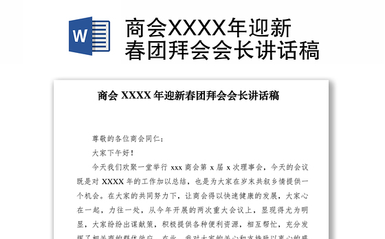 2021商会XXXX年迎新春团拜会会长讲话稿