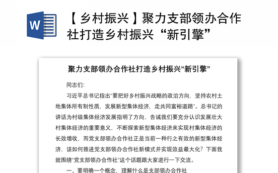 2021【乡村振兴】聚力支部领办合作社打造乡村振兴“新引擎”