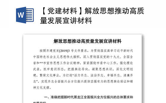 2021【党建材料】解放思想推动高质量发展宣讲材料