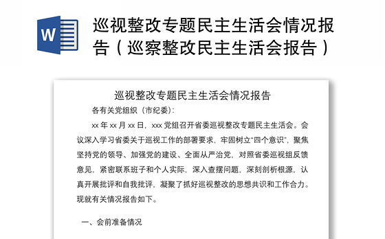2021巡视整改专题民主生活会情况报告(巡察整改民主生活会报告)