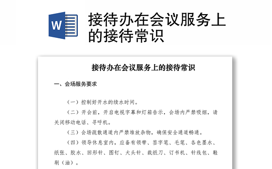 2021接待办在会议服务上的接待常识