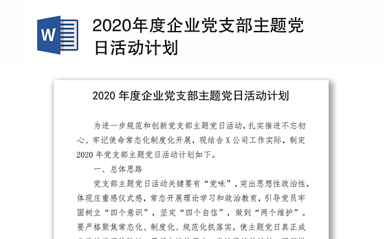 2020年度企业党支部主题党日活动计划