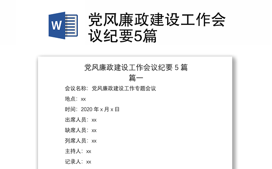 2021党风廉政建设工作会议纪要5篇