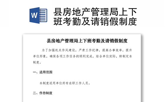 2021县房地产管理局上下班考勤及请销假制度