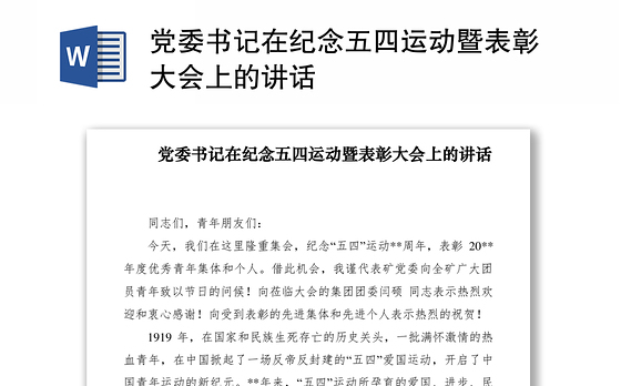 2021党委书记在纪念五四运动暨表彰大会上的讲话