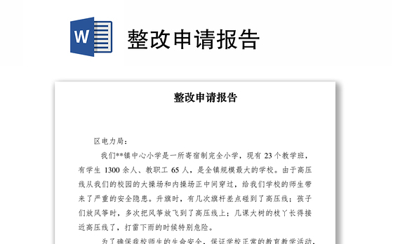 2021整改申请报告