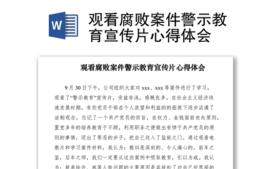 2021观看腐败案件警示教育宣传片心得体会