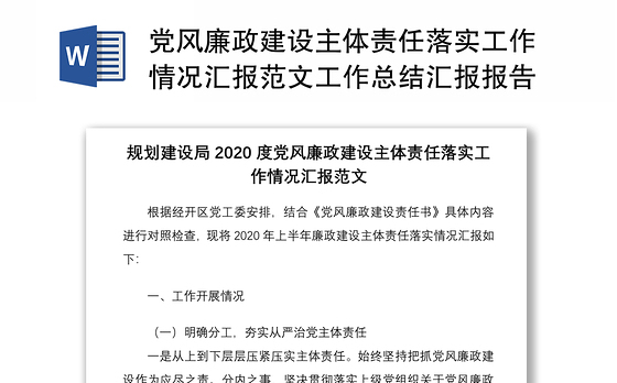 2021党风廉政建设主体责任落实工作情况汇报范文工作总结汇报报告