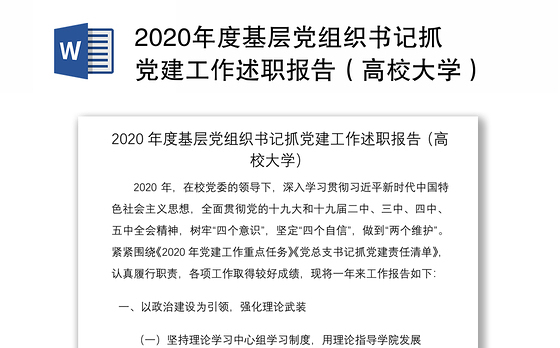 2020年度基层党组织书记抓党建工作述职报告(高校大学)