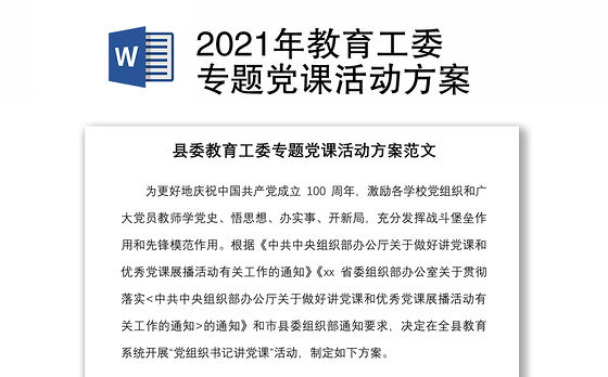 2021年教育工委专题党课活动方案