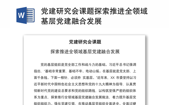 2023党建融合发展做法总结