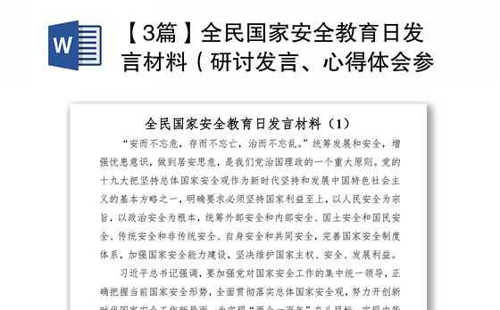 2021【3篇】全民国家安全教育日发言材料(研讨发言、心得体会参考)