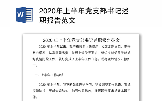 2020年上半年党支部书记述职报告范文