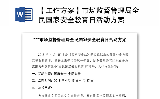 2021【工作方案】市场监督管理局全民国家安全教育日活动方案