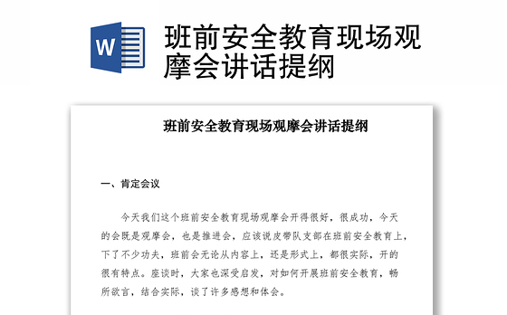 2021班前安全教育现场观摩会讲话提纲