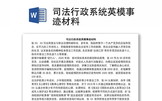 司法行政系统英模事迹材料
