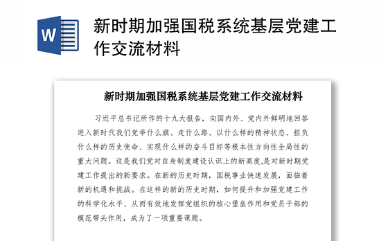 2021新时期加强国税系统基层党建工作交流材料