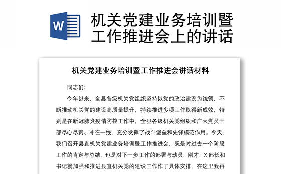 2021机关党建业务培训暨工作推进会上的讲话