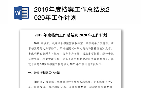 2019年度档案工作总结及2020年工作计划