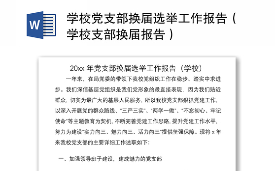 2021学校党支部换届选举工作报告(学校支部换届报告)