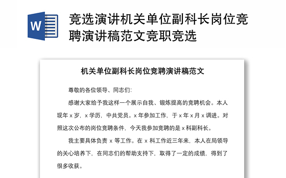 2021竞选演讲机关单位副科长岗位竞聘演讲稿范文竞职竞选