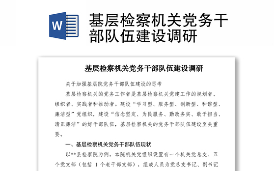 2021基层检察机关党务干部队伍建设调研