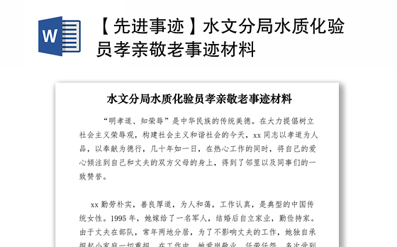 2021【先进事迹】水文分局水质化验员孝亲敬老事迹材料