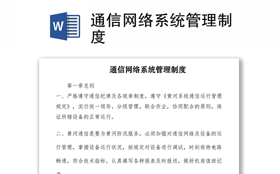 2021通信网络系统管理制度
