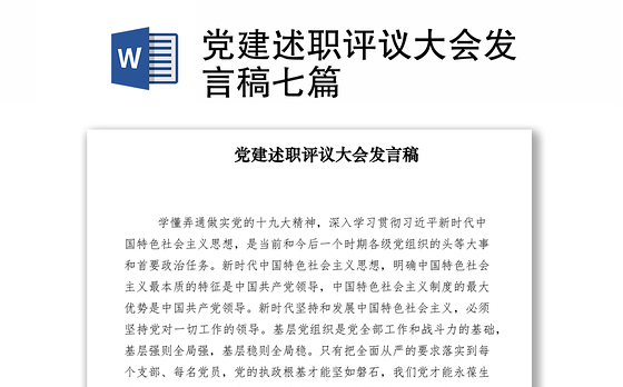 2021党建述职评议大会发言稿七篇