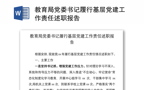 2021教育局党委书记履行基层党建工作责任述职报告