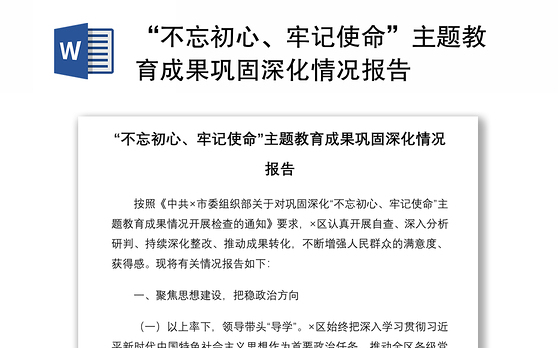 2021“不忘初心、牢记使命”主题教育成果巩固深化情况报告