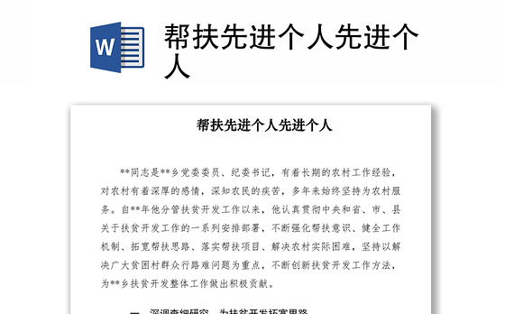 2021帮扶先进个人先进个人