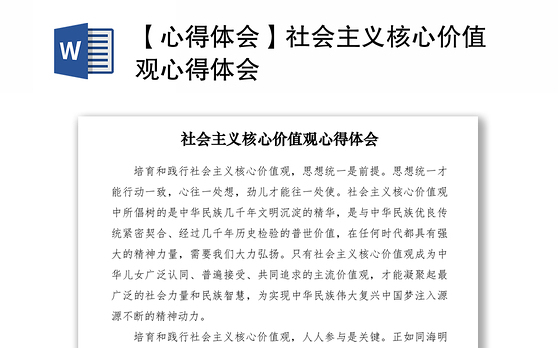 2021【心得体会】社会主义核心价值观心得体会