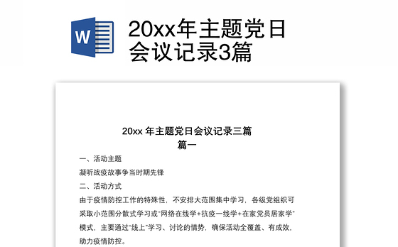 202120xx年主题党日会议记录3篇