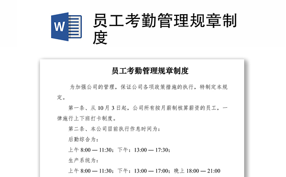 2021员工考勤管理规章制度