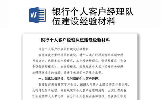 2021银行个人客户经理队伍建设经验材料