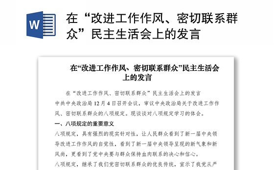 2021在“改进工作作风、密切联系群众”民主生活会上的发言